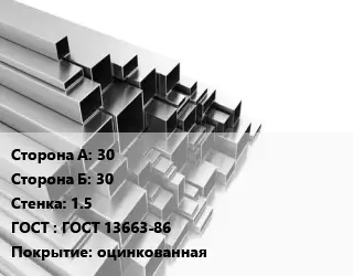 Труба профильная 30х30 s=1.5 ГОСТ: ГОСТ 13663-86 оцинкованная